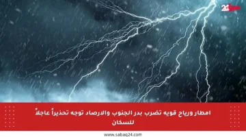 أمطار ورياح قوية تضرب بدر الجنوب والأرصاد توجه تحذيراً عاجلاً للسكان
